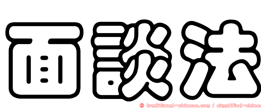 面談法