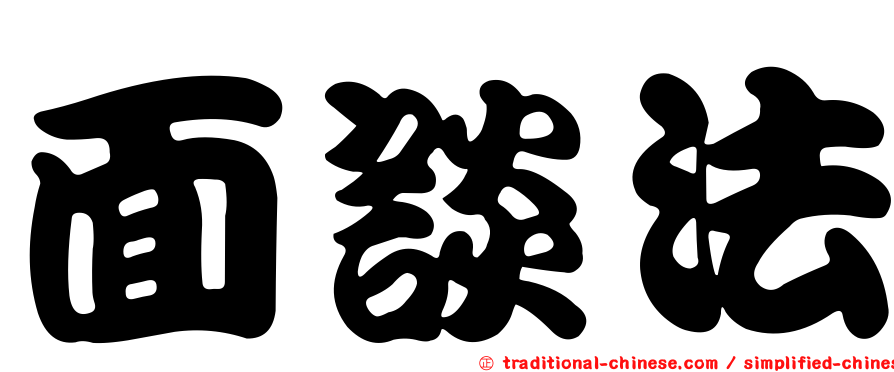 面談法
