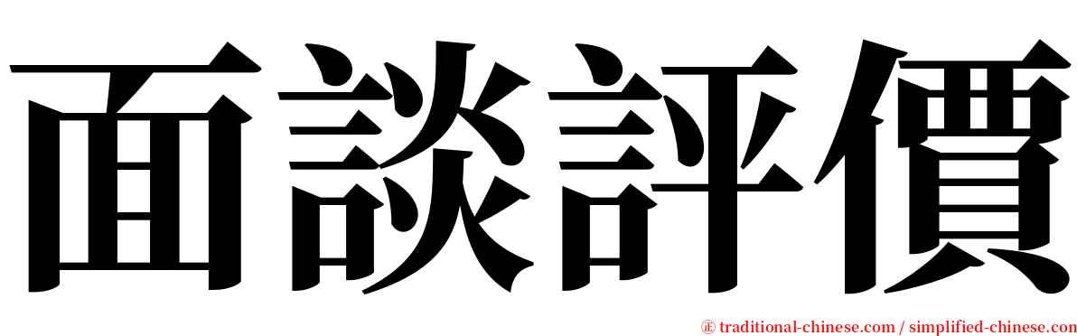 面談評價 serif font
