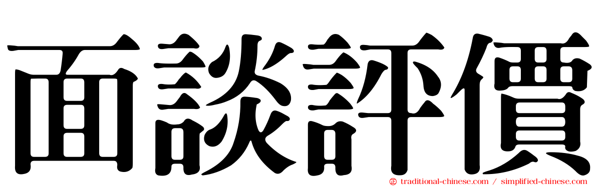面談評價