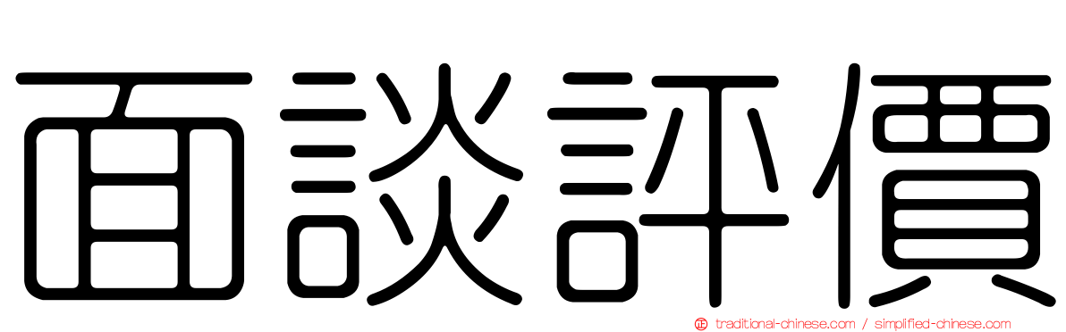面談評價