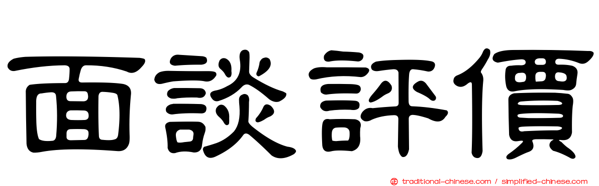 面談評價