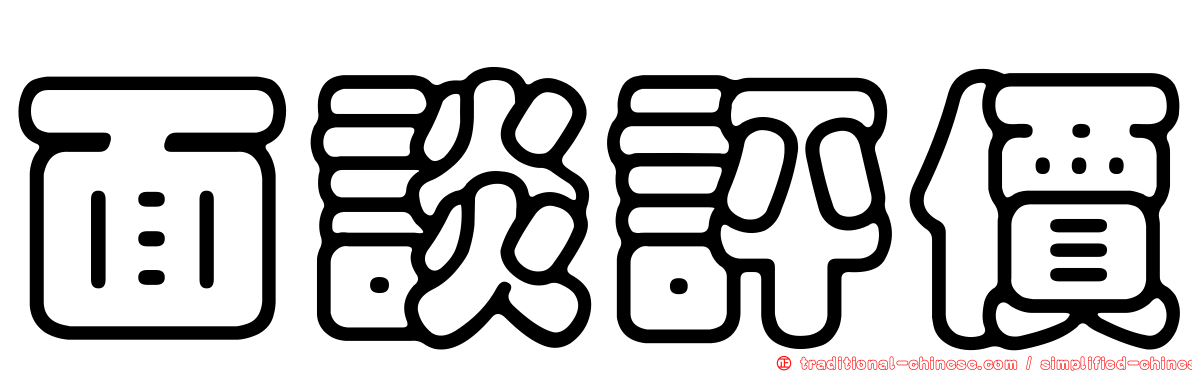 面談評價
