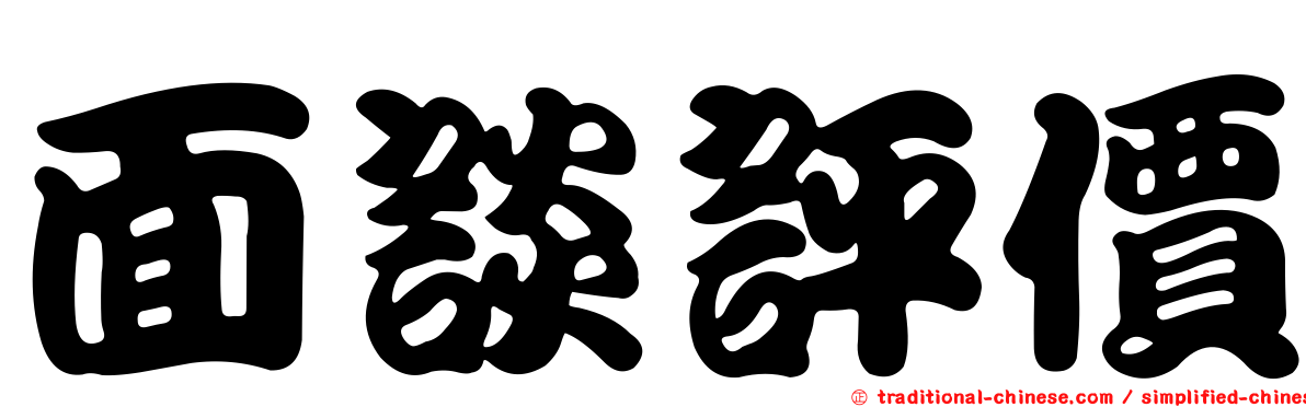 面談評價