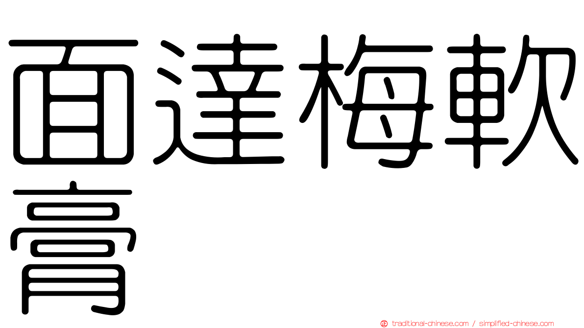 面達梅軟膏