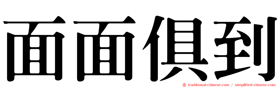 面面俱到