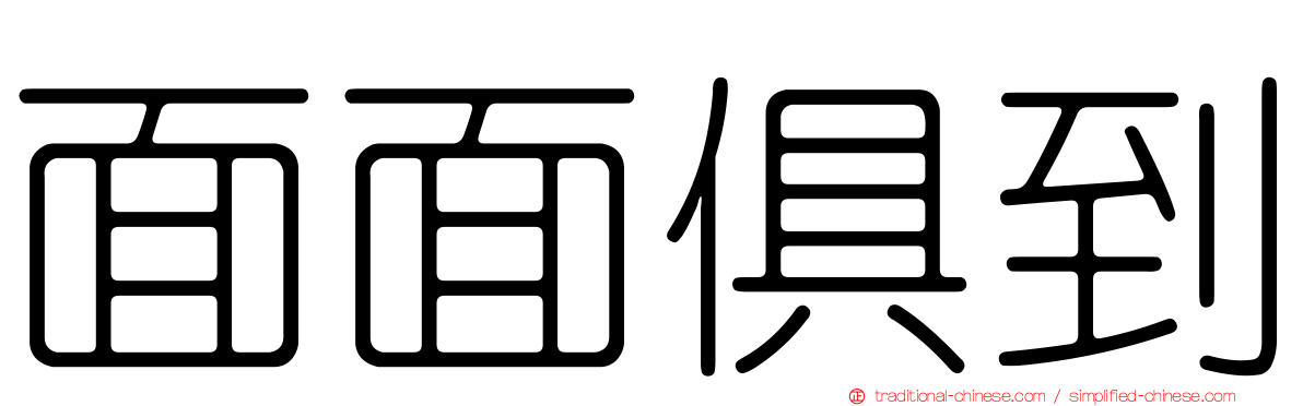 面面俱到