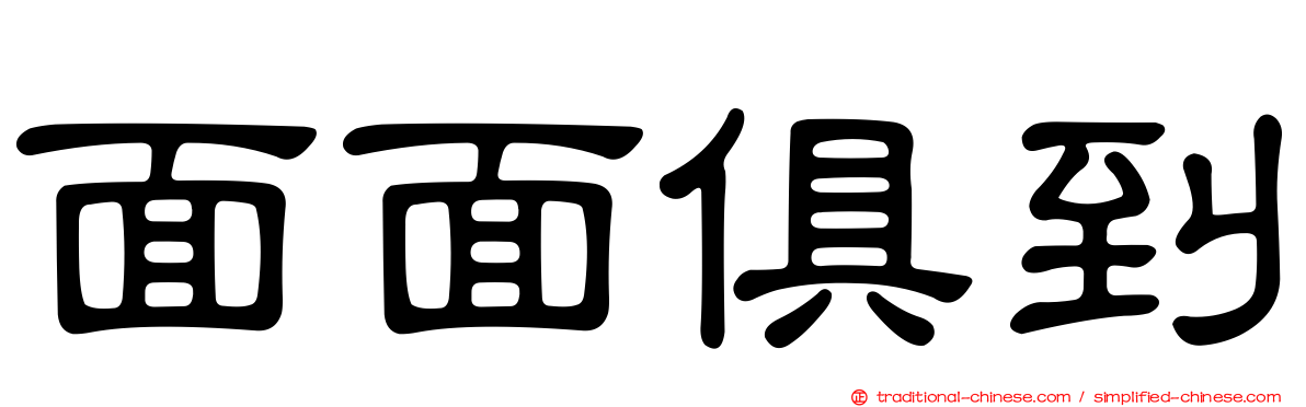 面面俱到