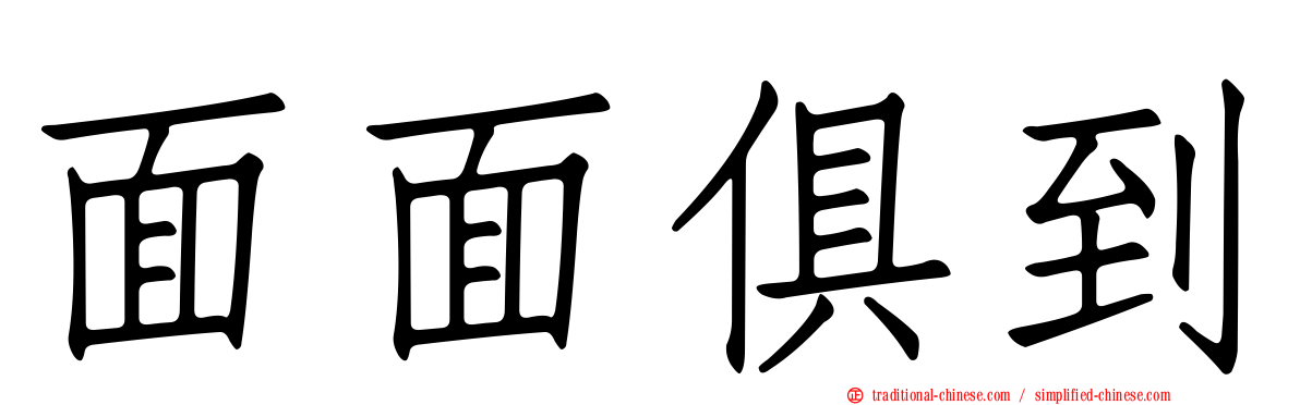 面面俱到