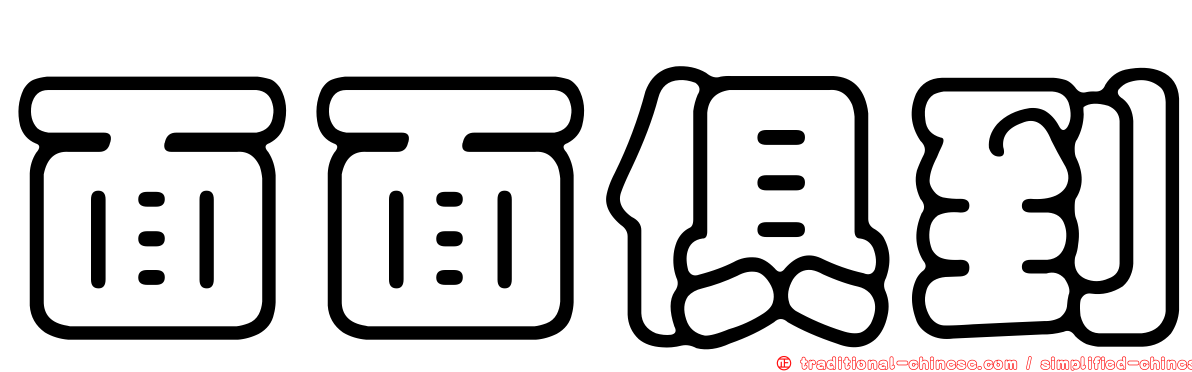 面面俱到