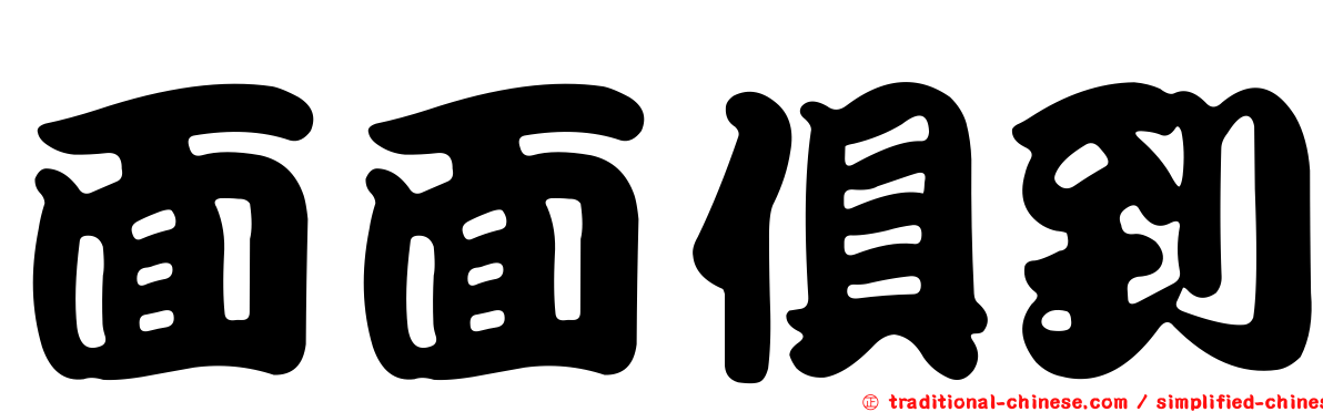 面面俱到