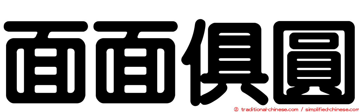 面面俱圓