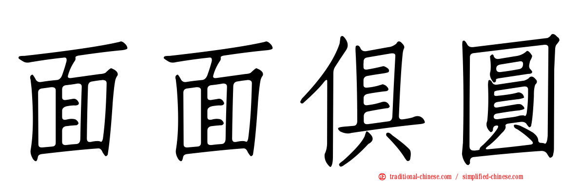 面面俱圓