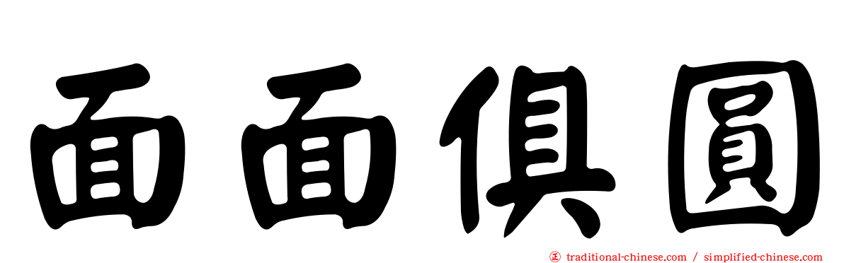 面面俱圓