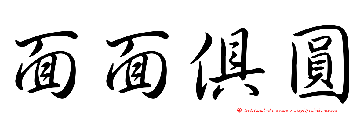 面面俱圓