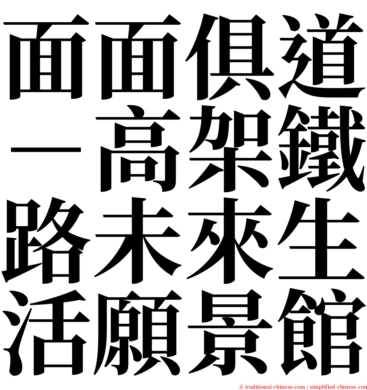 面面俱道－高架鐵路未來生活願景館 serif font