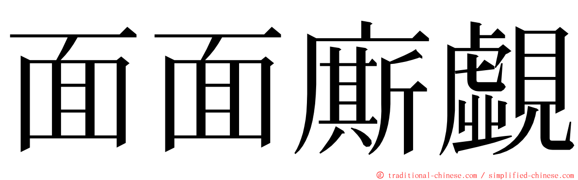 面面廝覷 ming font