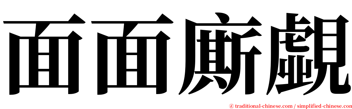 面面廝覷 serif font
