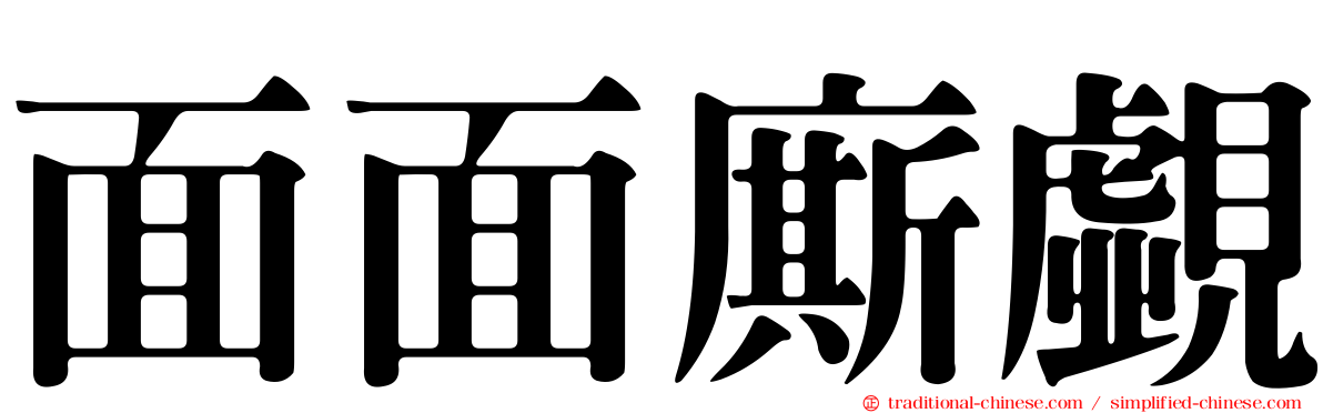 面面廝覷