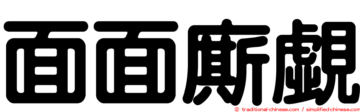 面面廝覷