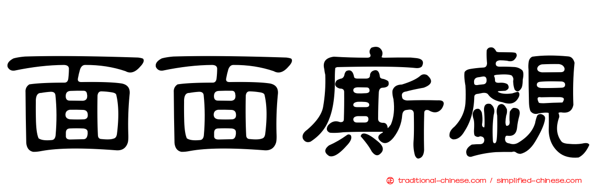 面面廝覷