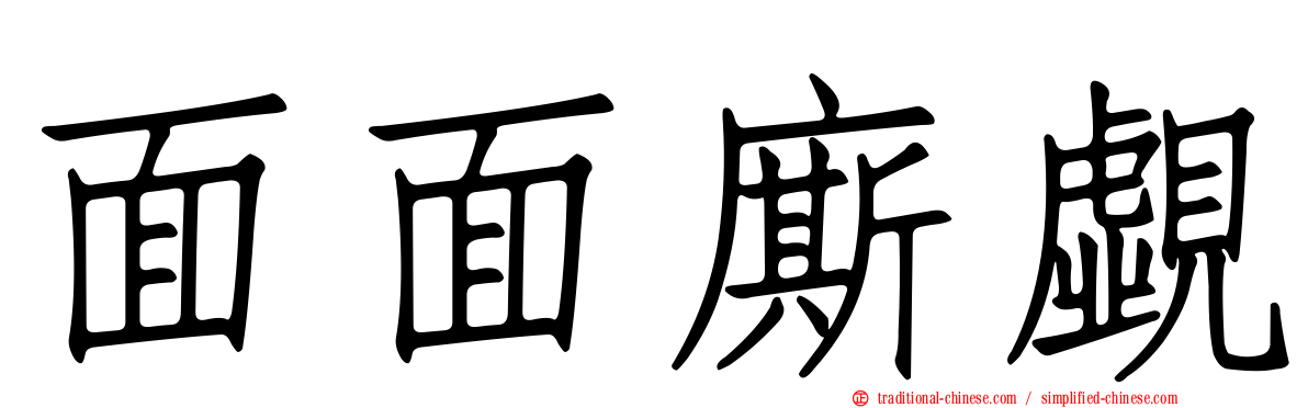 面面廝覷