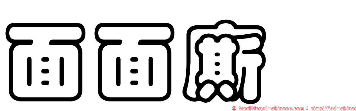 面面廝覷