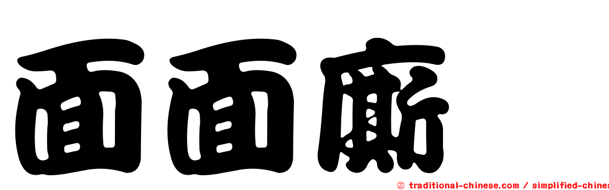 面面廝覷