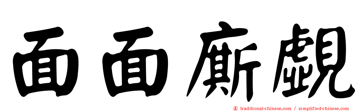 面面廝覷