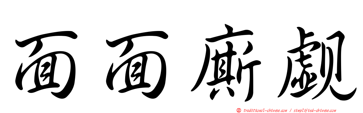 面面廝覷