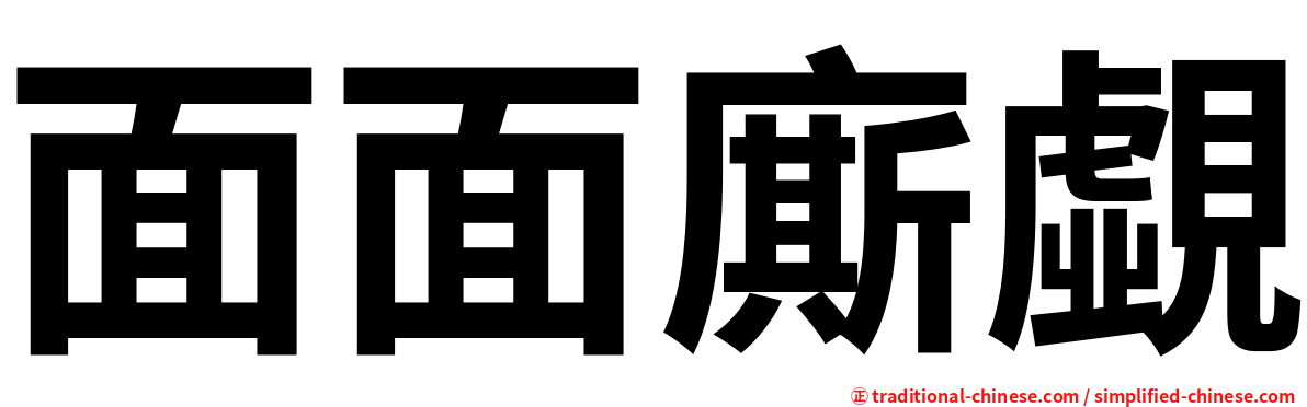 面面廝覷