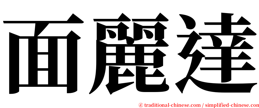 面麗達 serif font