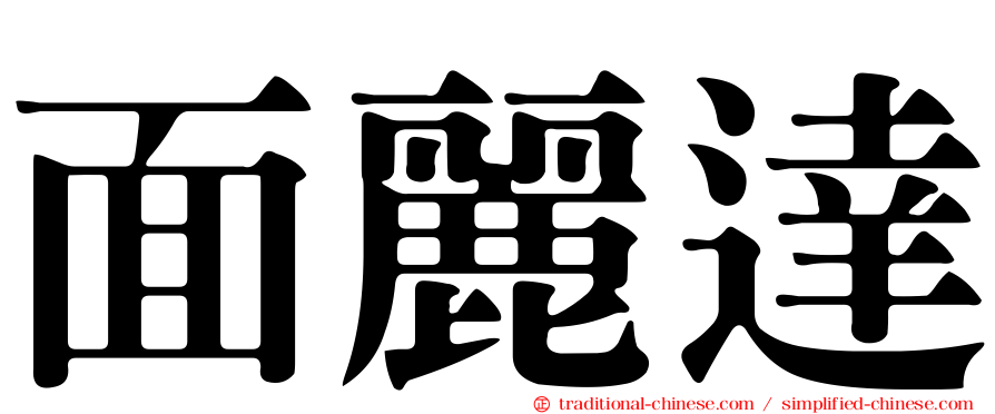 面麗達