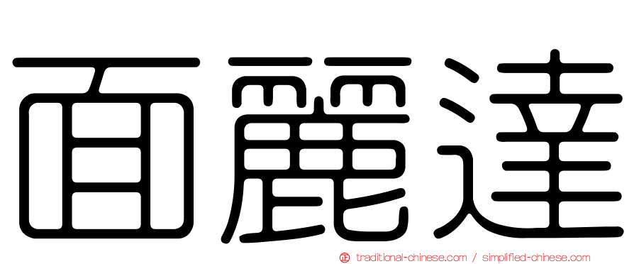 面麗達
