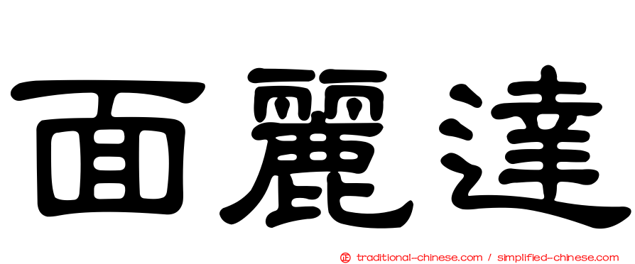 面麗達