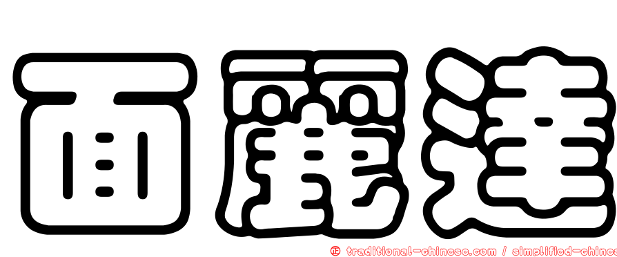 面麗達