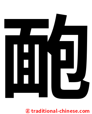 靤