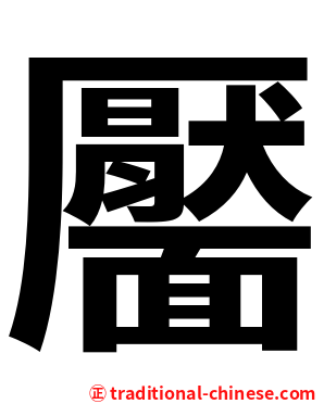 靨