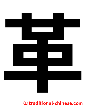 革