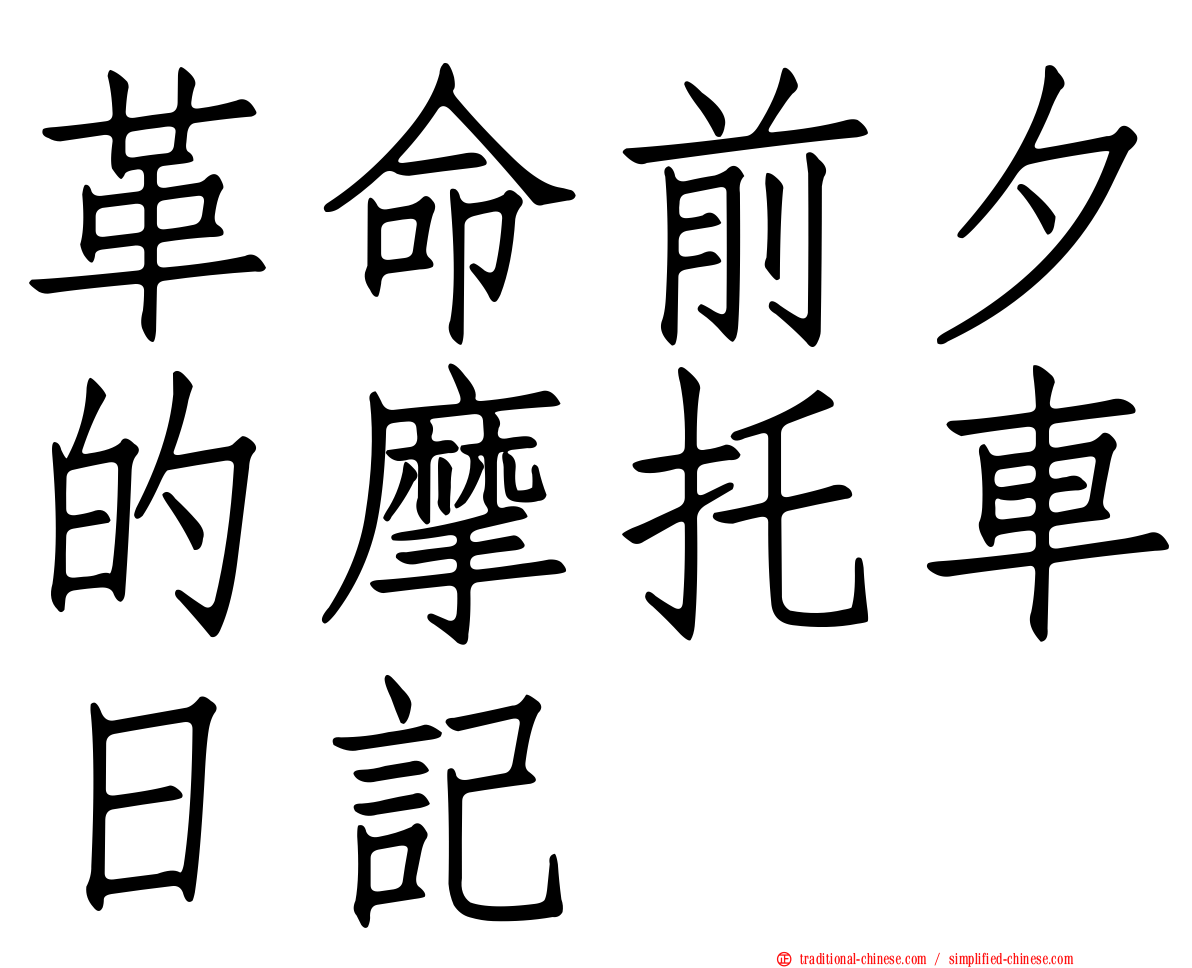 革命前夕的摩托車日記