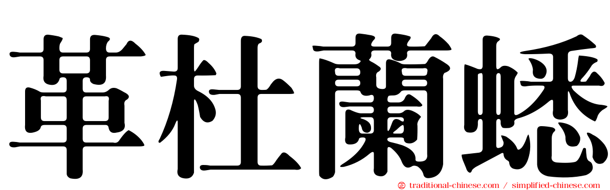革杜蘭蟋