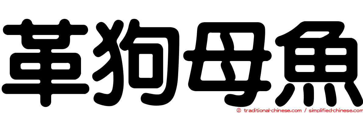 革狗母魚