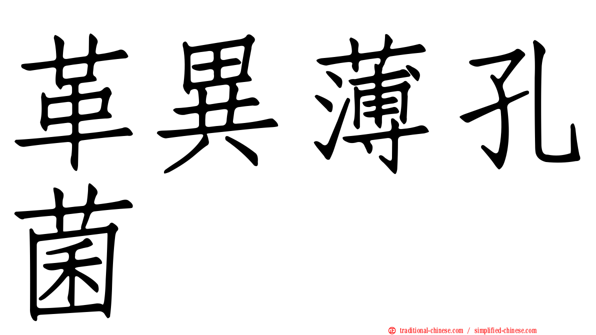 革異薄孔菌