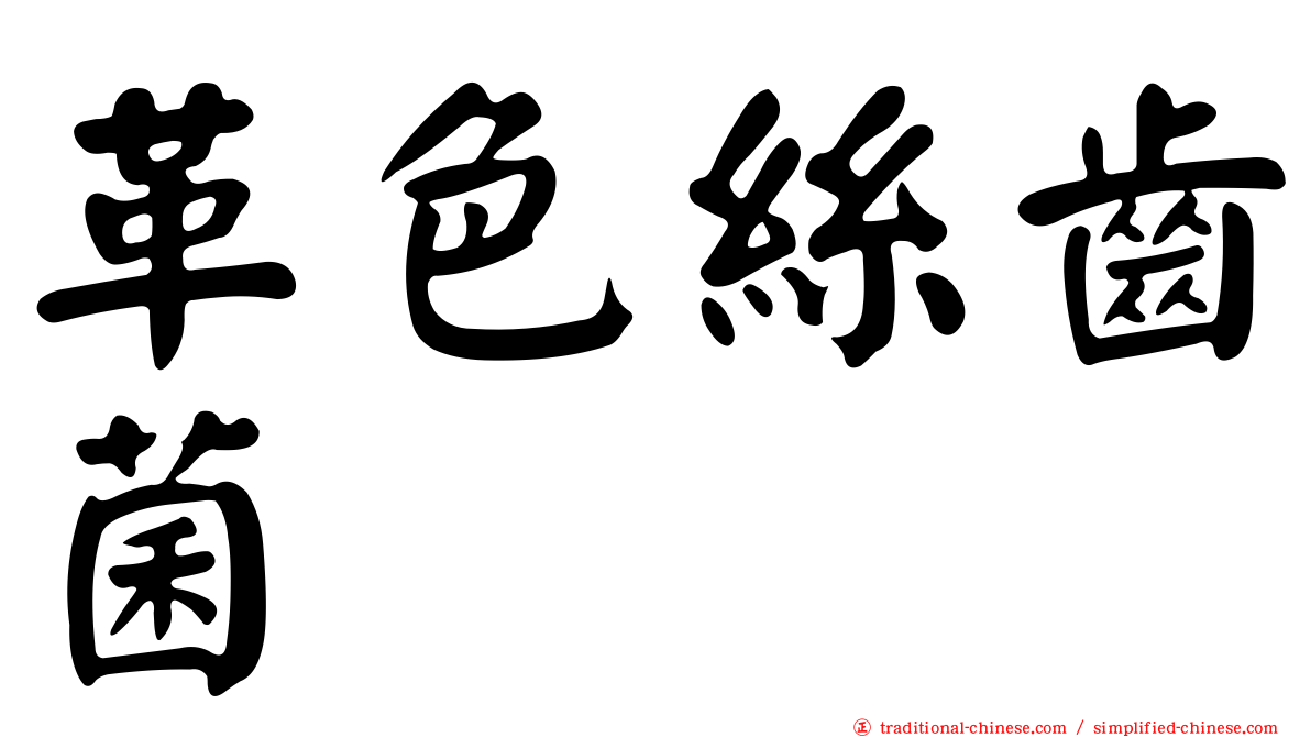 革色絲齒菌