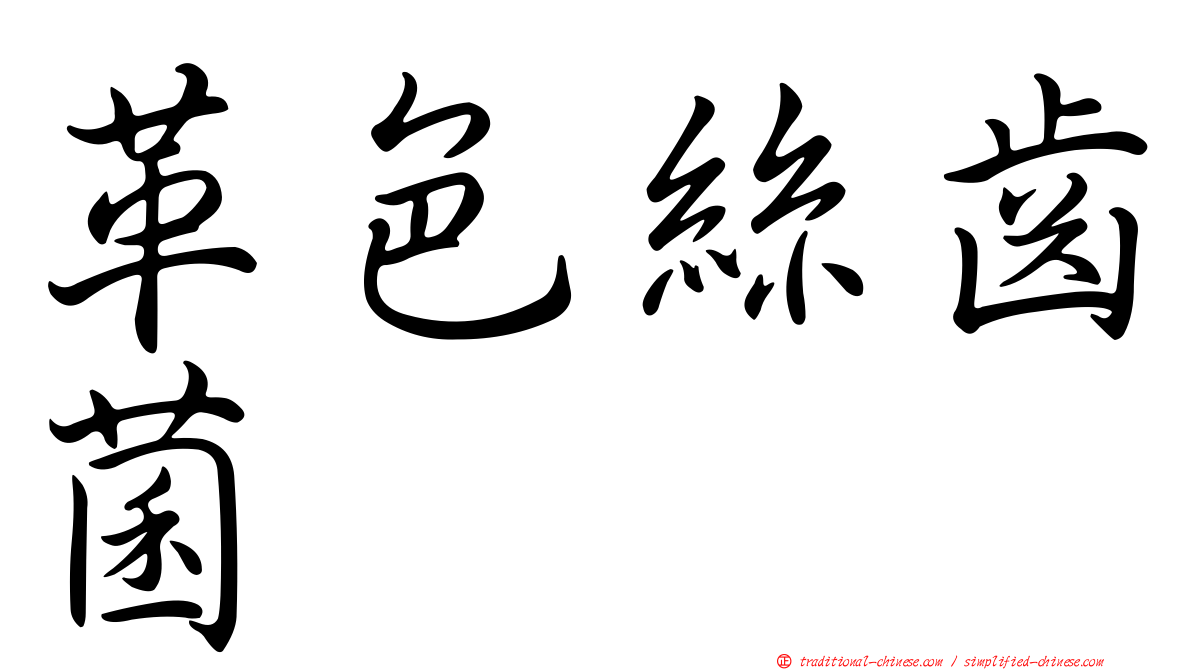 革色絲齒菌
