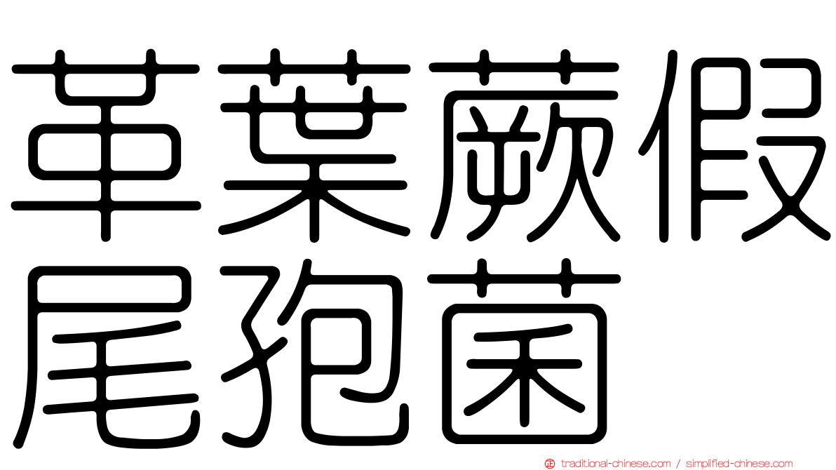 革葉蕨假尾孢菌