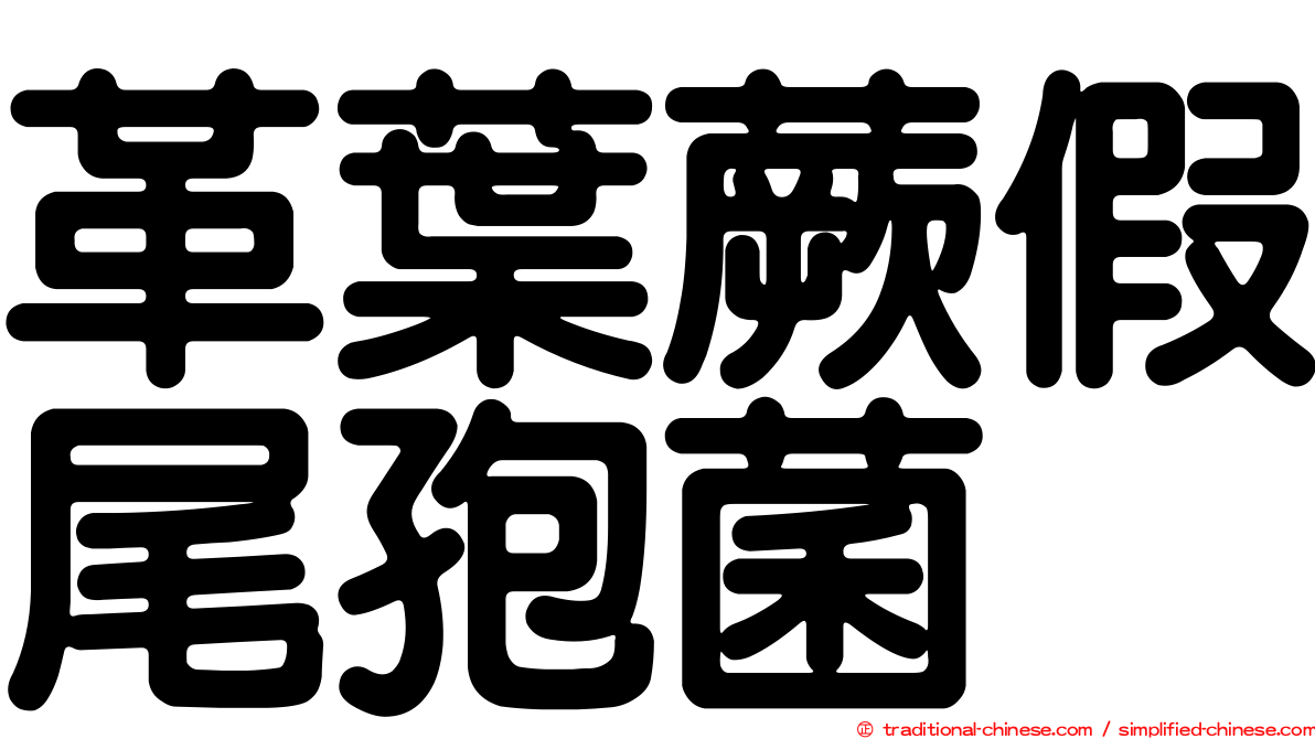 革葉蕨假尾孢菌
