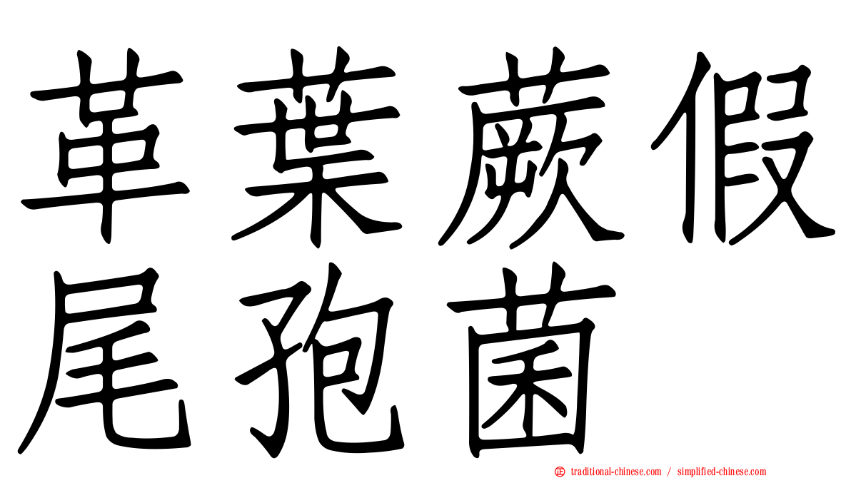 革葉蕨假尾孢菌