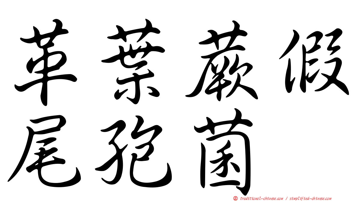 革葉蕨假尾孢菌