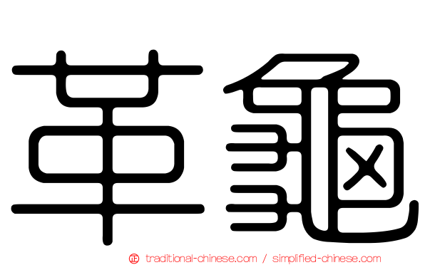 革龜